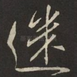迷