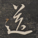 送