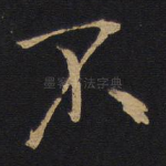 不