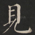 见