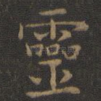 灵