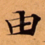 由