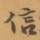 信