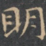 明