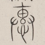 惠