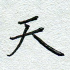 天