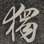 独