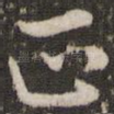 正