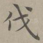 伐