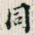 同