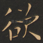 欲