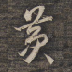 黄