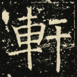 轩