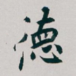 徳