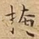 掩