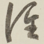 谁