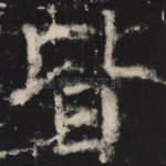 皆