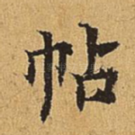 帖