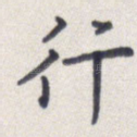 行