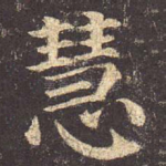 慧