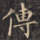 传
