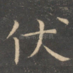 伏