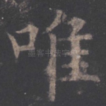 唯