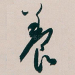養