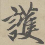 护