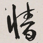墙