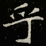 乎
