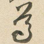 尊