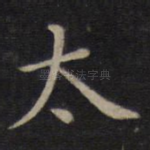 太