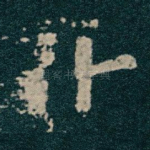 十
