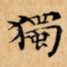 獨