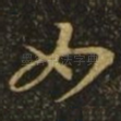 如