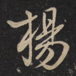 杨