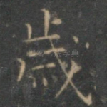 岁