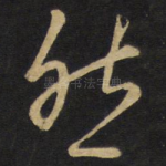 然