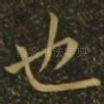 也