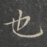 也