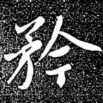 矜