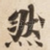 然