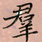 群