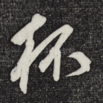 杯
