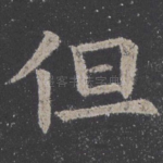 但