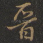 晋