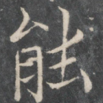 能