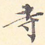 寺