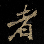 者